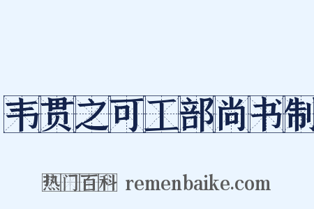 韦贯之可工部尚书制是什么意思的图片